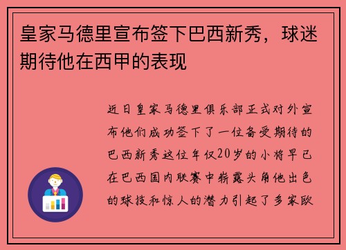 皇家马德里宣布签下巴西新秀，球迷期待他在西甲的表现
