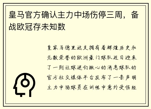 皇马官方确认主力中场伤停三周，备战欧冠存未知数