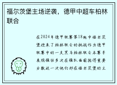 福尔茨堡主场逆袭，德甲中超车柏林联合