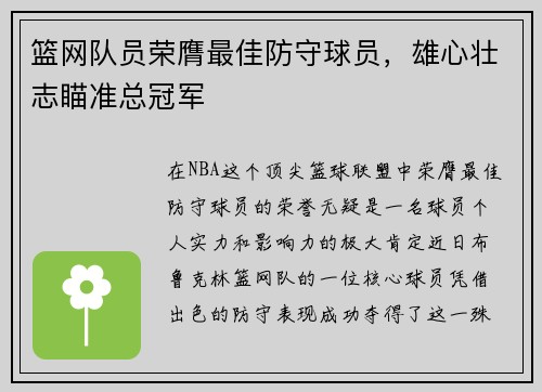 篮网队员荣膺最佳防守球员，雄心壮志瞄准总冠军