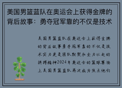 美国男篮蓝队在奥运会上获得金牌的背后故事：勇夺冠军靠的不仅是技术实力，更是团队默契和全力以赴的拼搏精神