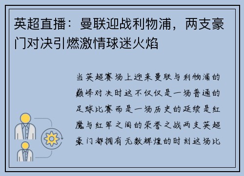 英超直播：曼联迎战利物浦，两支豪门对决引燃激情球迷火焰