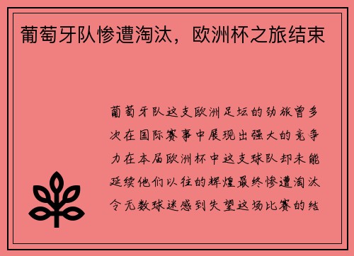 葡萄牙队惨遭淘汰，欧洲杯之旅结束