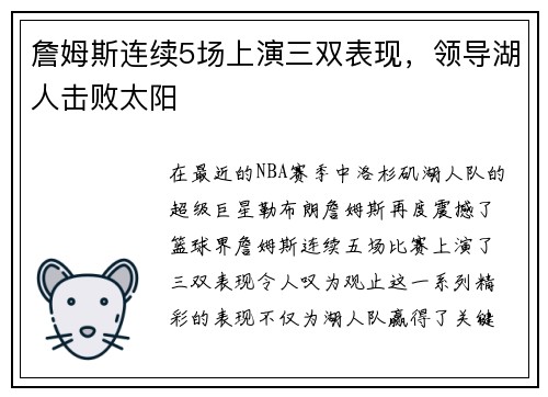 詹姆斯连续5场上演三双表现，领导湖人击败太阳