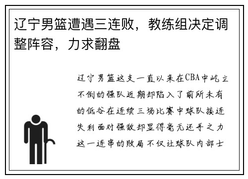 辽宁男篮遭遇三连败，教练组决定调整阵容，力求翻盘