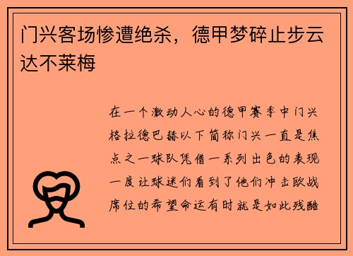 门兴客场惨遭绝杀，德甲梦碎止步云达不莱梅