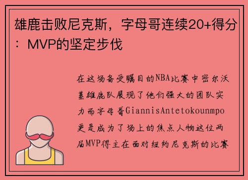 雄鹿击败尼克斯，字母哥连续20+得分：MVP的坚定步伐