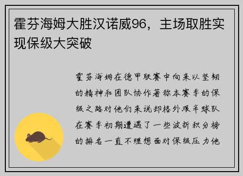 霍芬海姆大胜汉诺威96，主场取胜实现保级大突破
