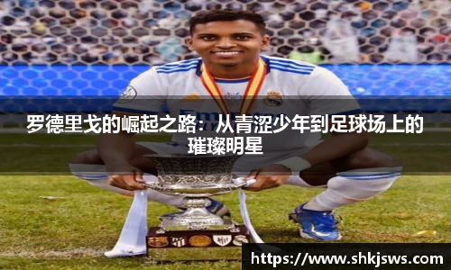 罗德里戈的崛起之路：从青涩少年到足球场上的璀璨明星