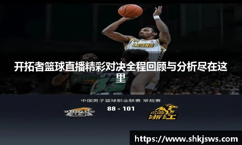 开拓者篮球直播精彩对决全程回顾与分析尽在这里